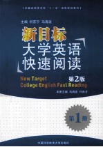 新目标大学英语快速阅读 第2版 第1册