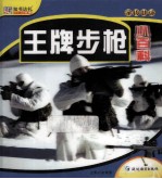 王牌步枪小百科