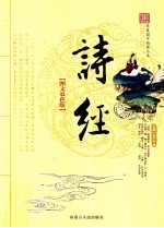 诗经 图文双色版