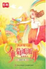 意林原创系列 雏菊瓣瓣开 少年版