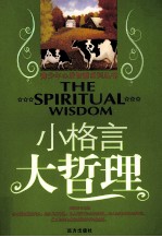 青少年心灵智慧系列丛书 小格言大哲理
