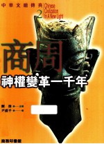 中华文明传真 2 商周 神权变革一千年