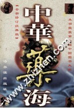 中华药海 上 第1册 全新修订经典版