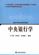 中央银行学