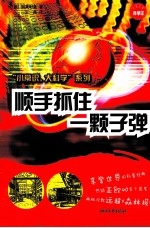 小常识大科学系列 顺手抓住一颗子弹