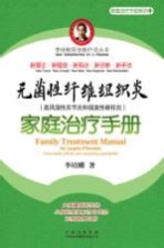 无菌性纤维组织炎(类风湿性关节炎和强直性脊柱炎)家庭治疗手册