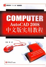 AutoCAD 2008实用教程 中文版