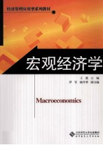 宏观经济学