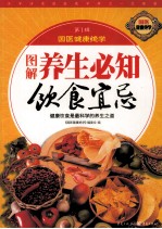 图解 养生必知饮食宜忌