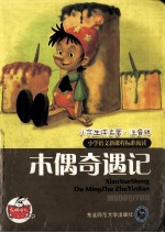 木偶奇遇记 注音版