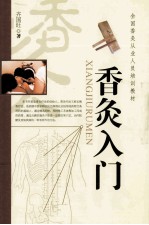 全国香灸从业人员培训教材 香灸入门