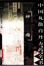 中国丸散膏丹方药全书 肿瘤
