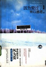 因为爱过,所以慈悲