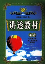讲透教材 英语 七年级 下 配新目标人教实验版