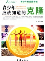 青少年应该知道的克隆