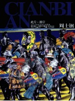 此岸·彼岸 当代中国画名家水域墨痕 周士钢