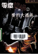 零度惊情 2 爱的大逃杀 2