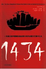 1434：一支庞大的中国舰队抵达意大利并点燃文艺复兴之火