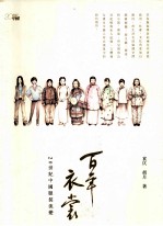 百年衣裳 20世纪中国服装流变