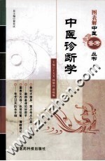 图表解中医备考丛书 中医诊断学