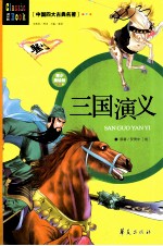 三国演义 青少美绘版