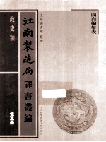 江南制造局译书丛编 政史类 第3册
