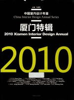 2010厦门特辑 中国室内设计年鉴