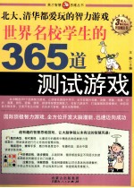 世界名校学生的365道测试游戏