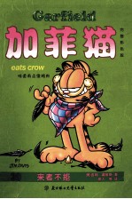 加菲猫 39 来者不拒 完整彩色版