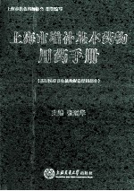 上海市增补基本药物用药手册