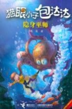 猫眼小子包达达 隐身巫师