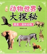 动物世界大探秘 草原森林动物