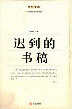 迟到的书稿
