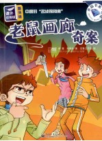 课外侦探组 老鼠画廊奇案 番外版