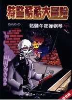 特警酷酷大冒险 骷髅午夜弹钢琴（第二版）