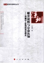 媒介议程与公众认知 传播对人影响的实证研究