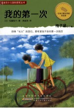 金麦田少儿国际获奖丛书 我的第一次