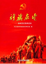 旌旗在望 漳州党史简明读本