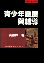 青少年发展与辅导