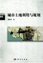 城市土地利用与规划