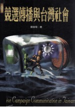 竞选传播与台湾社会