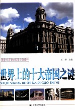 世界上的十大帝国之谜