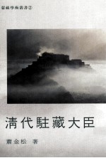 清代驻藏大臣