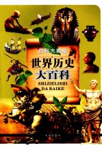 百科大揭秘 世界历史大百科