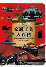百科大揭秘 交通工具大百科