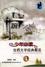 少年必读世界文学经典概览 4