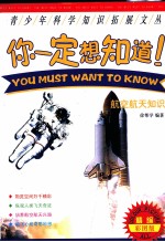 你一定想知道！ 航空航天知识 精编彩图版