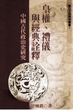 皇权、礼仪与经典诠释 中国古代政治史研究