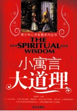 青少年心灵智慧系列丛书 小寓言大道理
