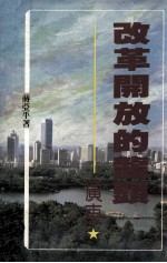 改革开放的龙头:广东